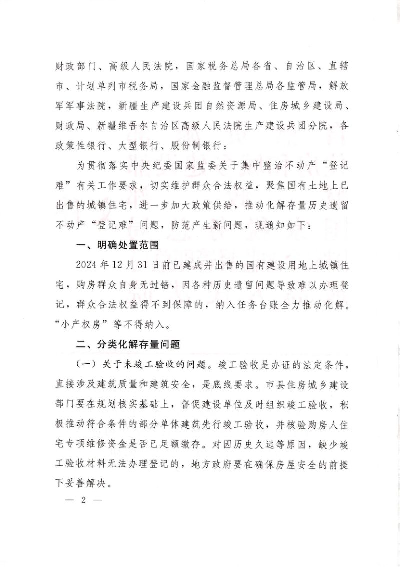 自然资源部等六部委《关于加快化解历史遗留不动产登记难问题的通知》自然资发〔2025〕135号第2页