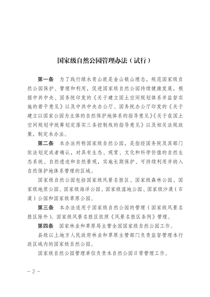 国家林业和草原局《国家级自然公园管理办法（试行）》林保规〔2023〕4 号第2页