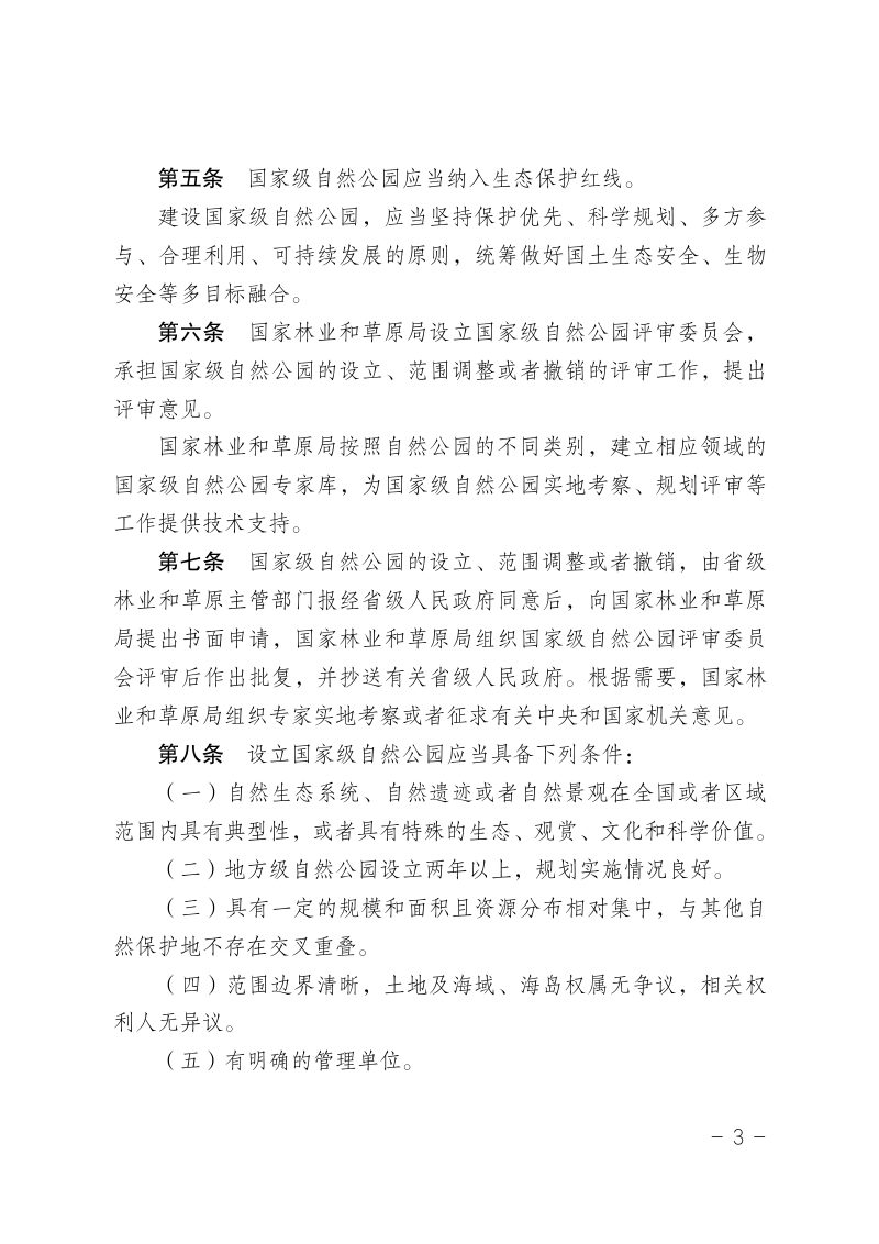 国家林业和草原局《国家级自然公园管理办法（试行）》林保规〔2023〕4 号第3页