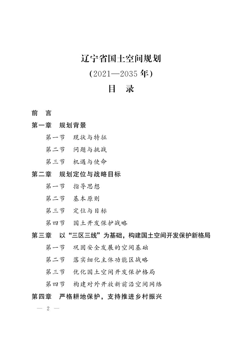 辽宁省国土空间规划（2021-2035年）第1页