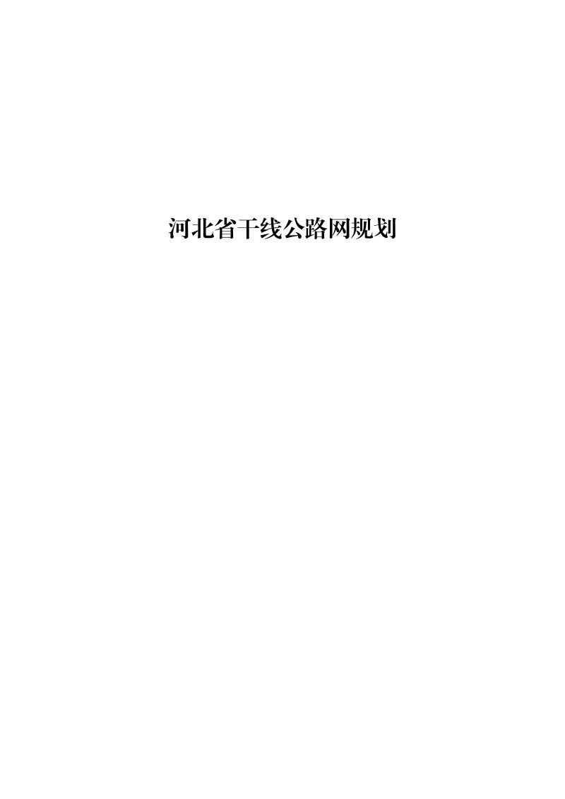 河北省干线公路网规划（征求意见稿）第1页