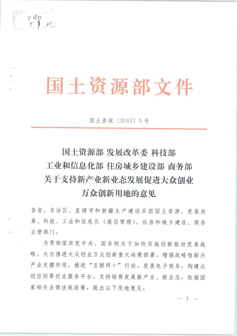 国土资源部 发展改革委 科技部 工业和信息化部 住房城乡建设部 商务部《关于支持新产业新业态发展促进大众创业万众创新用地的意见》国土资规〔2015〕5号第1页