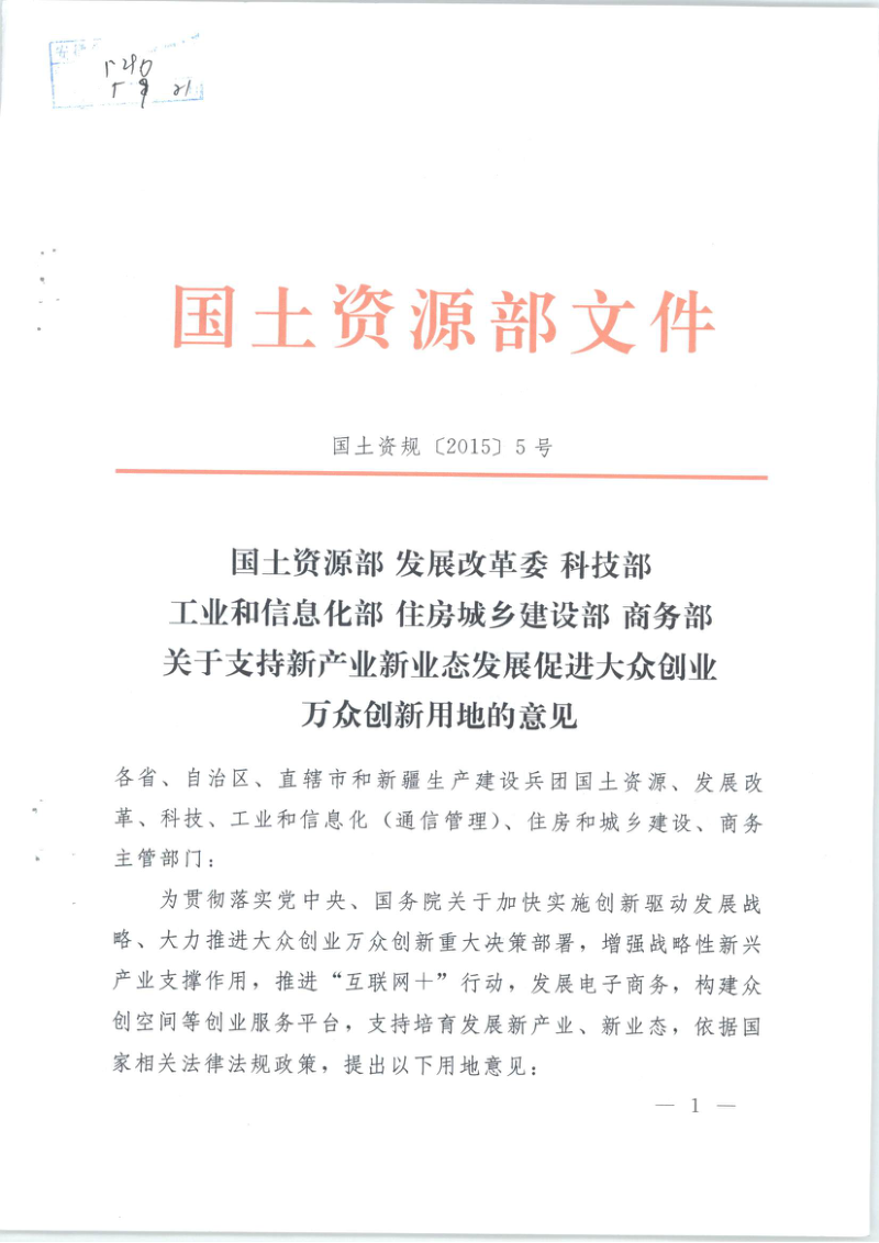国土资源部 发展改革委 科技部 工业和信息化部 住房城乡建设部 商务部《关于支持新产业新业态发展促进大众创业万众创新用地的意见》国土资规〔2015〕5号第1页