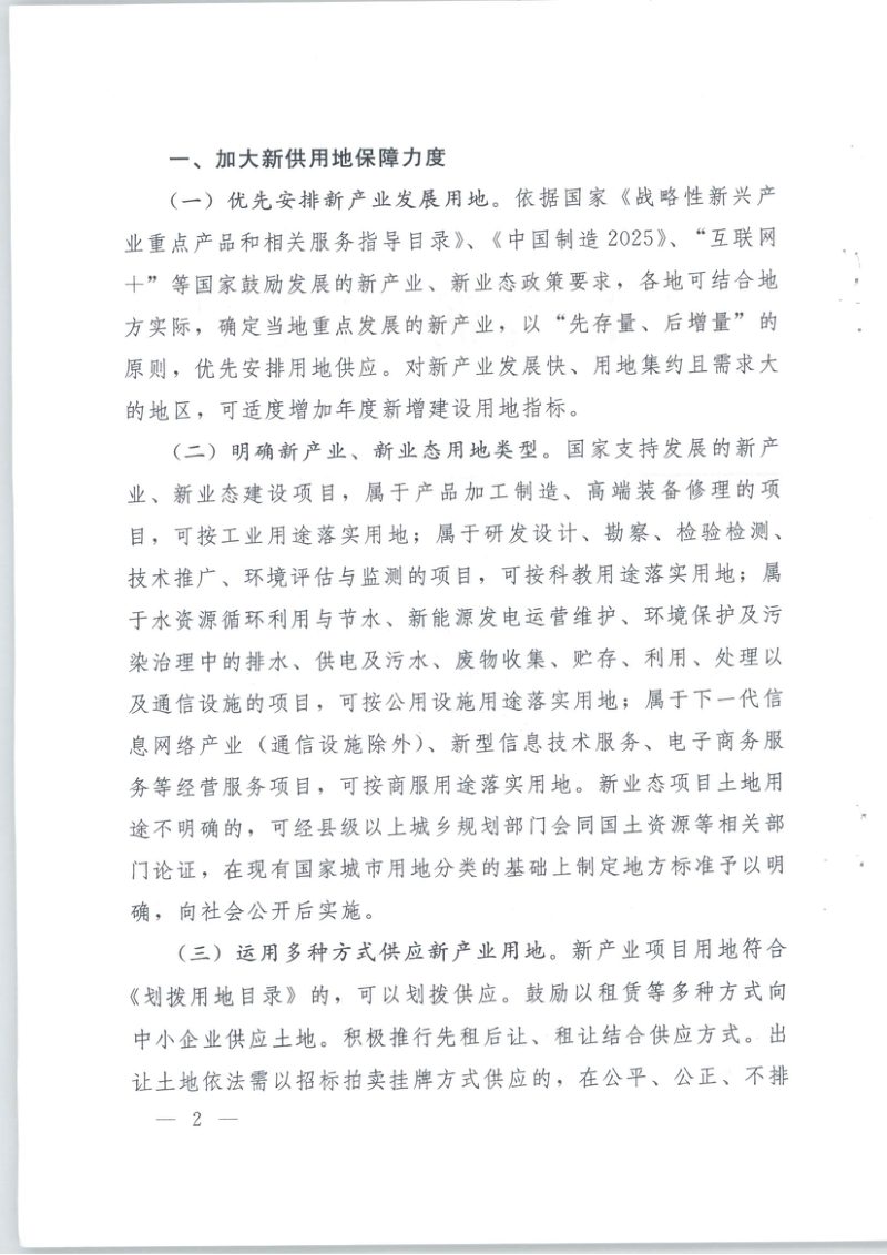 国土资源部 发展改革委 科技部 工业和信息化部 住房城乡建设部 商务部《关于支持新产业新业态发展促进大众创业万众创新用地的意见》国土资规〔2015〕5号第2页