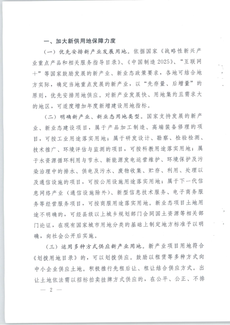 国土资源部 发展改革委 科技部 工业和信息化部 住房城乡建设部 商务部《关于支持新产业新业态发展促进大众创业万众创新用地的意见》国土资规〔2015〕5号第2页