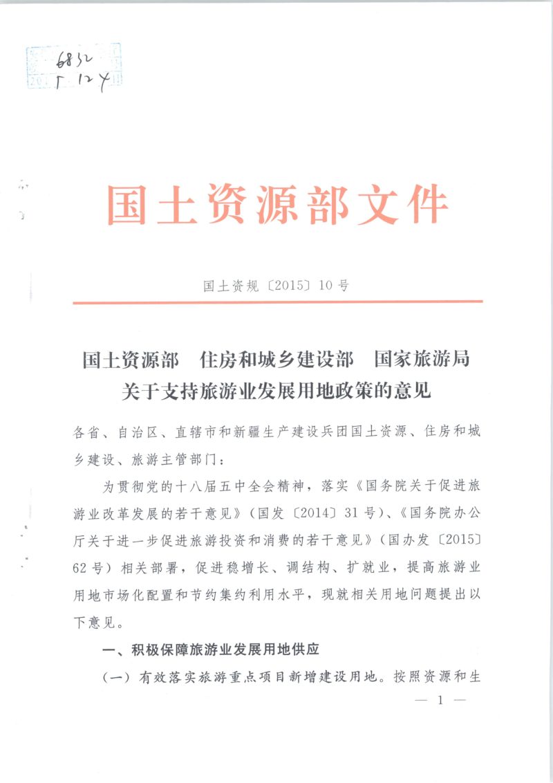 国土资源部 住房和城乡建设部 国家旅游局《关于支持旅游业发展用地政策的意见》国土资规〔2015〕10号第1页