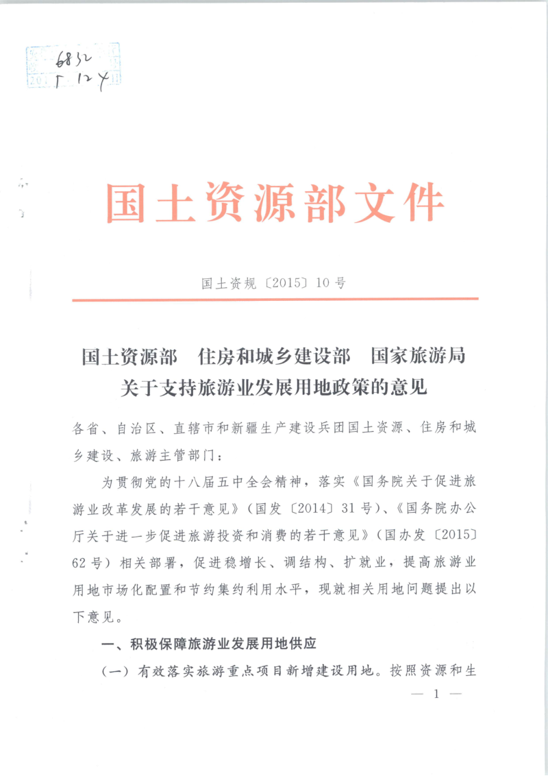 国土资源部 住房和城乡建设部 国家旅游局《关于支持旅游业发展用地政策的意见》国土资规〔2015〕10号第1页