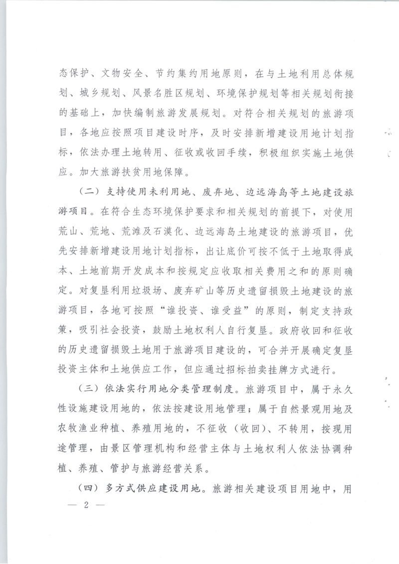 国土资源部 住房和城乡建设部 国家旅游局《关于支持旅游业发展用地政策的意见》国土资规〔2015〕10号第2页