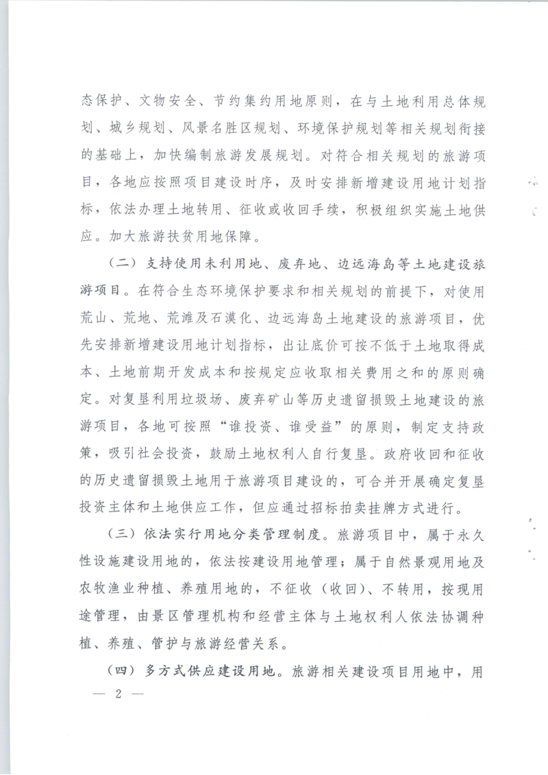 国土资源部 住房和城乡建设部 国家旅游局《关于支持旅游业发展用地政策的意见》国土资规〔2015〕10号第2页