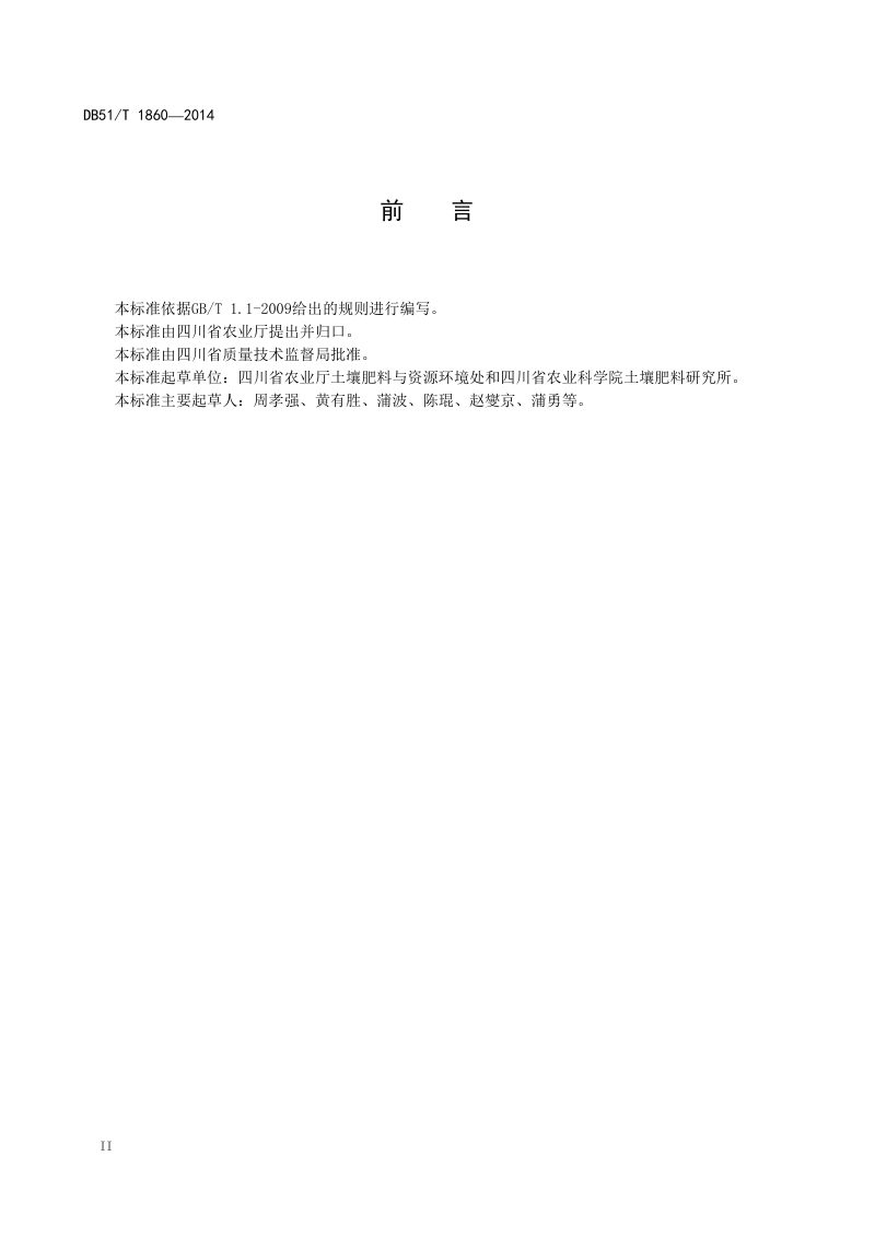 四川省《缓坡耕地建设技术规程》DB51/T 1860-2014第3页