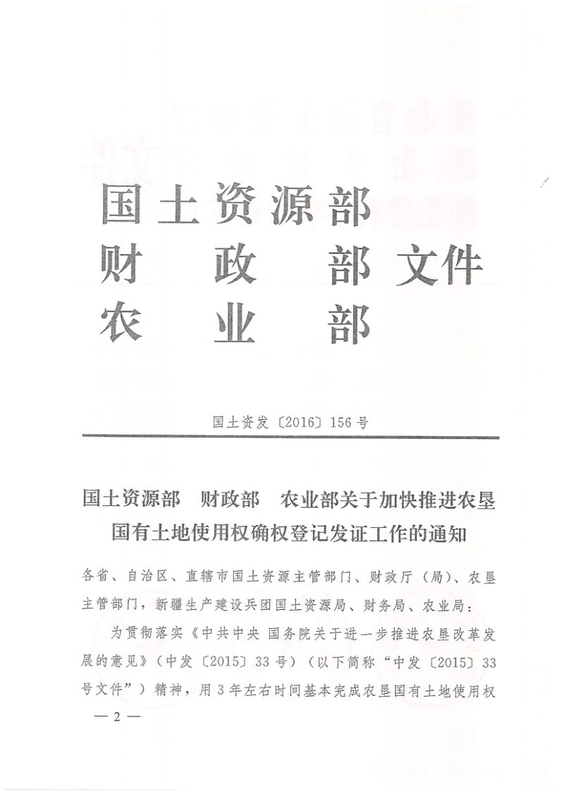国土资源部 财政部 农业部《关于加快推进农垦国有土地使用权确权登记发证工作的通知》国土资发〔2016〕156号第1页