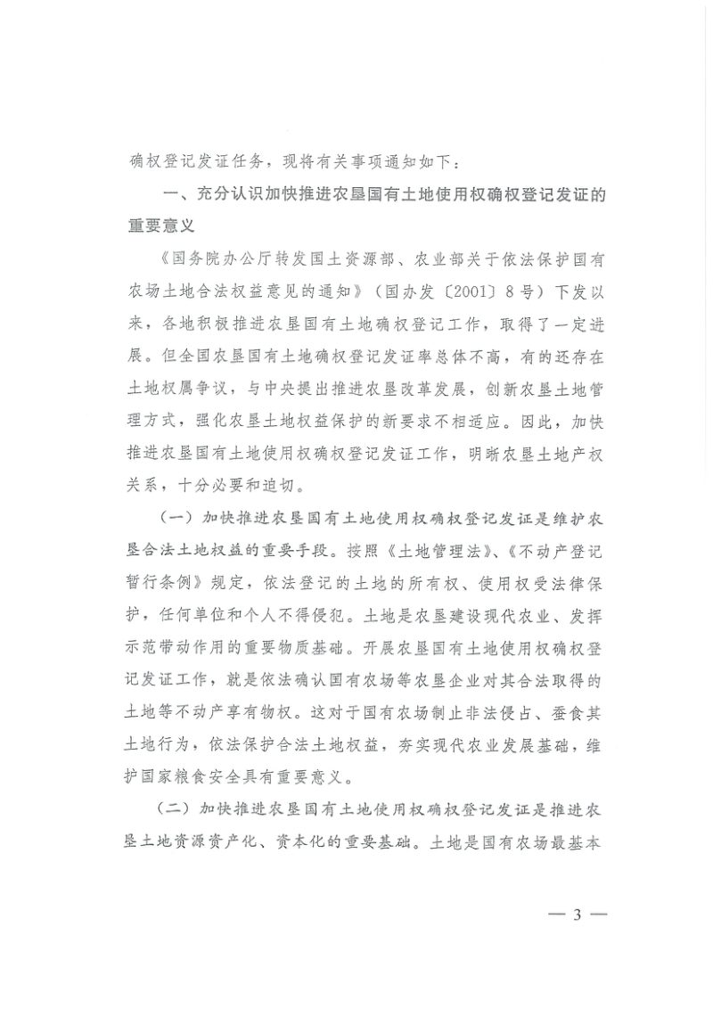 国土资源部 财政部 农业部《关于加快推进农垦国有土地使用权确权登记发证工作的通知》国土资发〔2016〕156号第2页