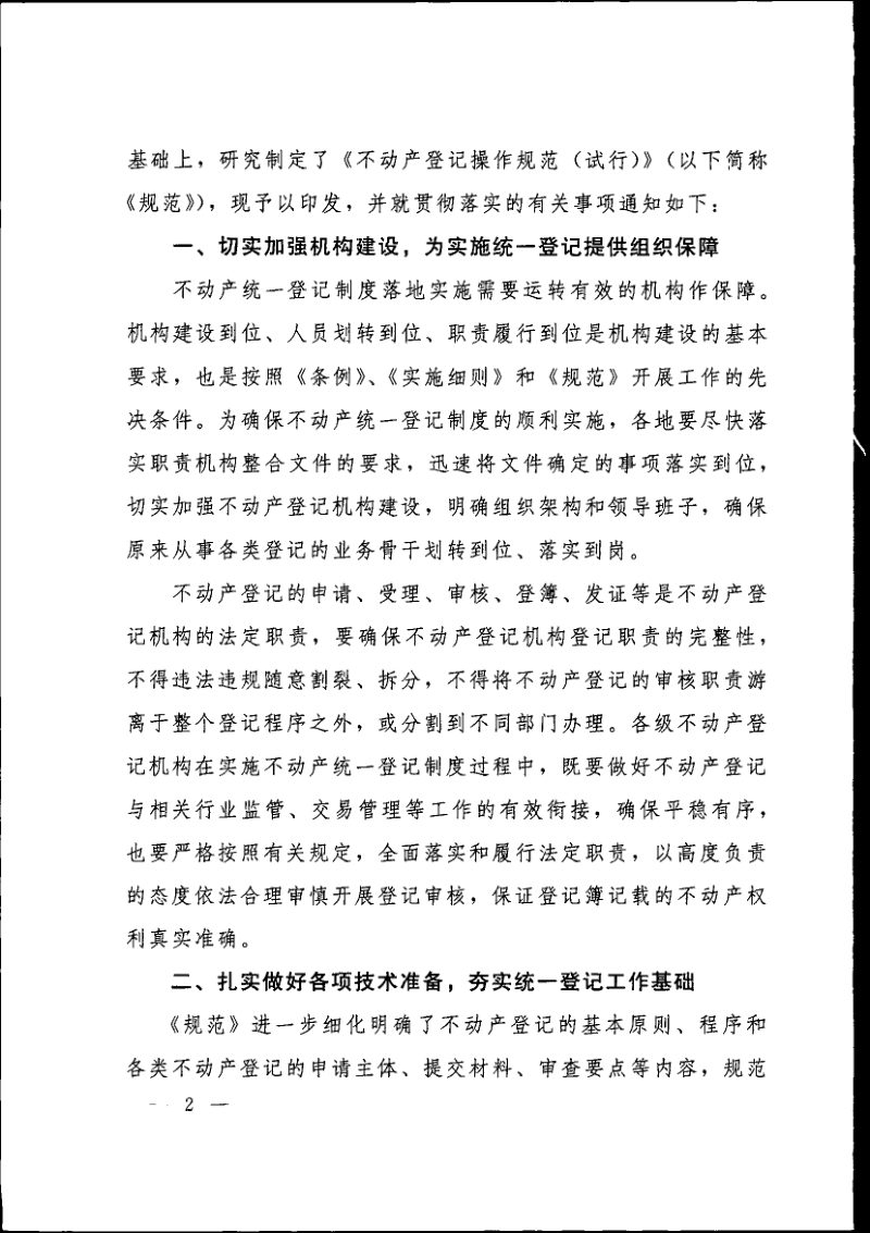 国土资源部《不动产登记操作规范（试行）》国土资规〔2016〕6号第2页