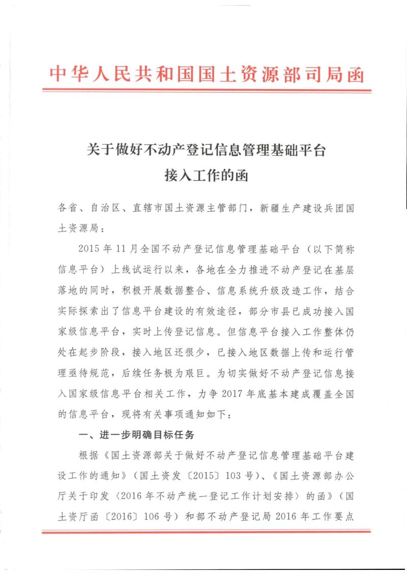 国土资源部关于做好不动产登记信息管理基础平台接入工作的函第1页