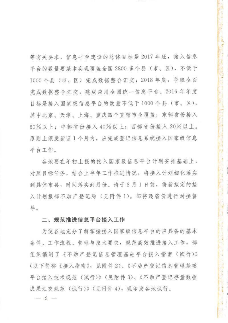 国土资源部关于做好不动产登记信息管理基础平台接入工作的函第2页