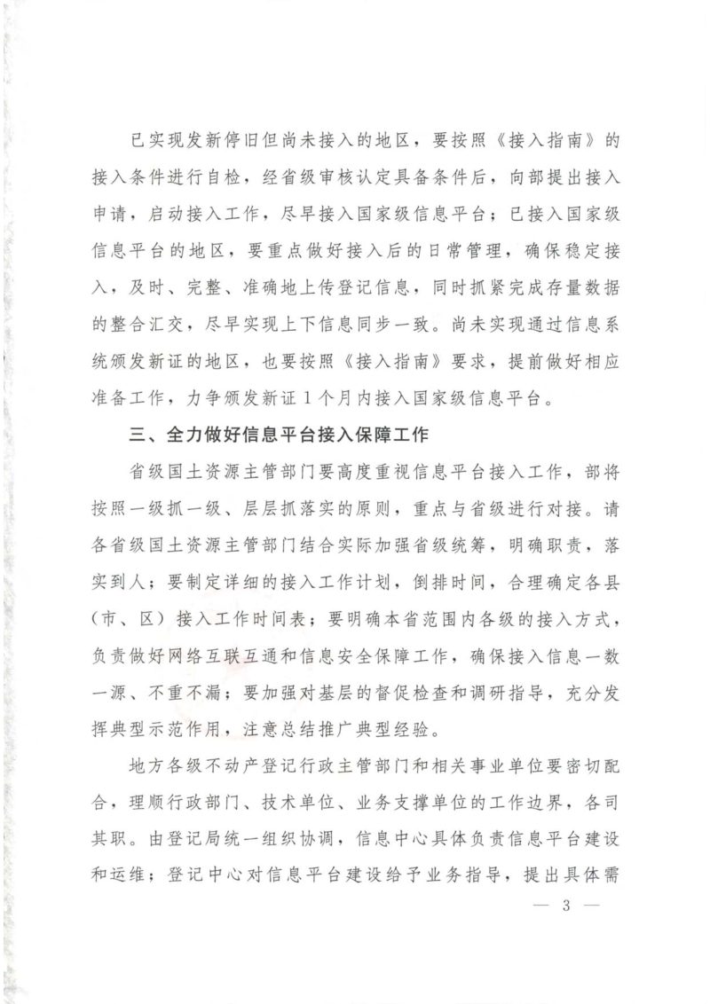 国土资源部关于做好不动产登记信息管理基础平台接入工作的函第3页