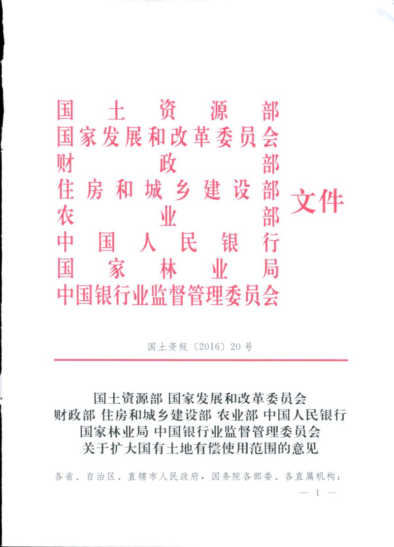 国土资源部等八部门《关于扩大国有土地有偿使用范围的意见》国土资规〔2016〕20号第1页