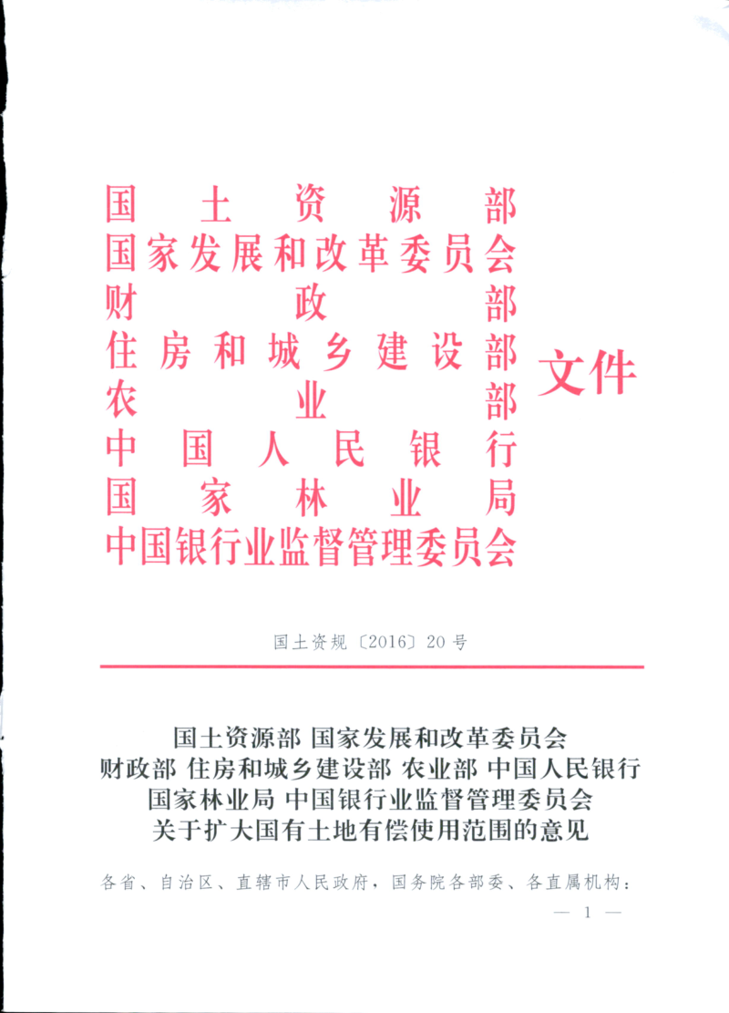 国土资源部等八部门《关于扩大国有土地有偿使用范围的意见》国土资规〔2016〕20号第1页