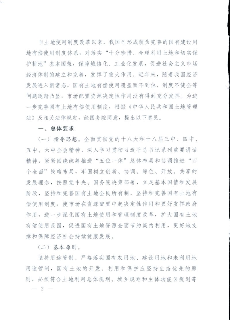 国土资源部等八部门《关于扩大国有土地有偿使用范围的意见》国土资规〔2016〕20号第2页