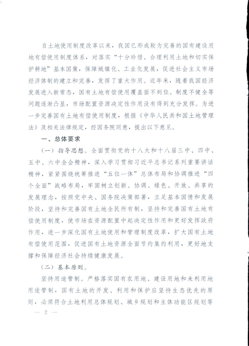 国土资源部等八部门《关于扩大国有土地有偿使用范围的意见》国土资规〔2016〕20号第2页