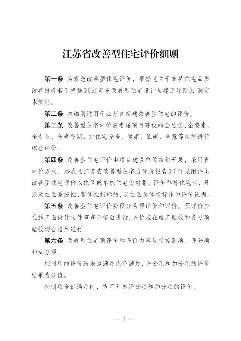 江苏省改善型住宅评价细则第1页