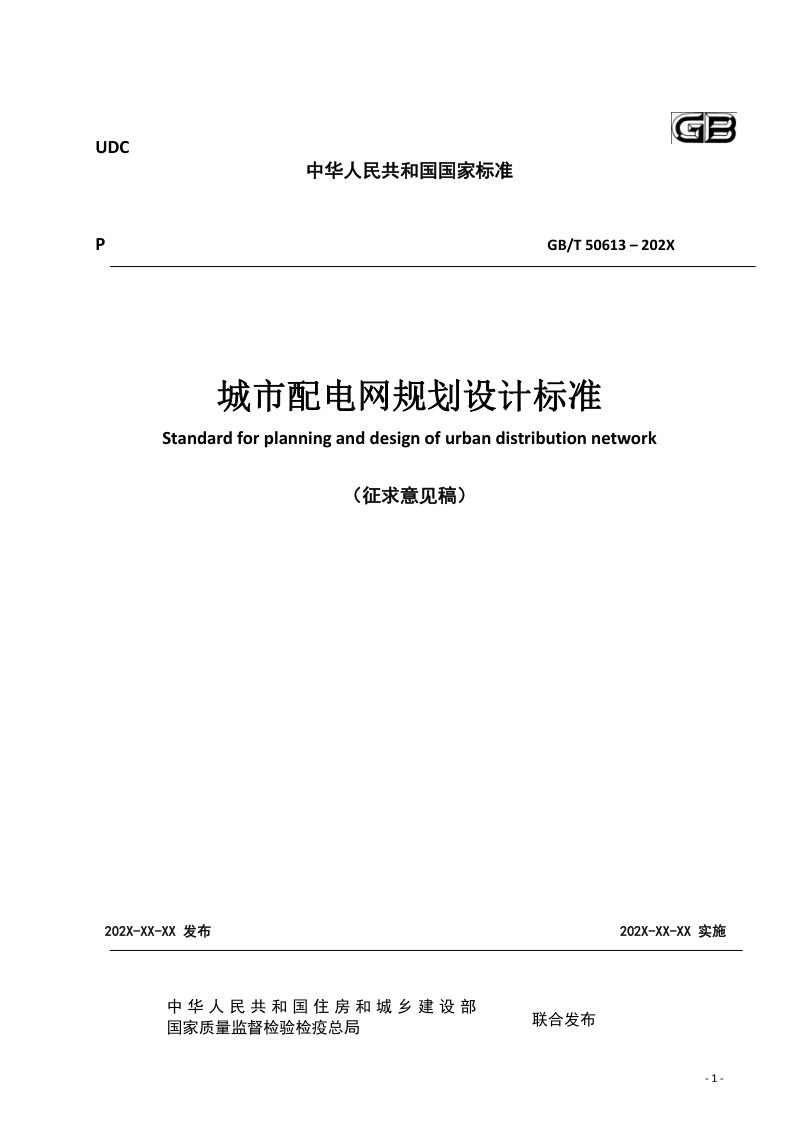 《城市配电网规划设计标准》（征求意见稿）第1页