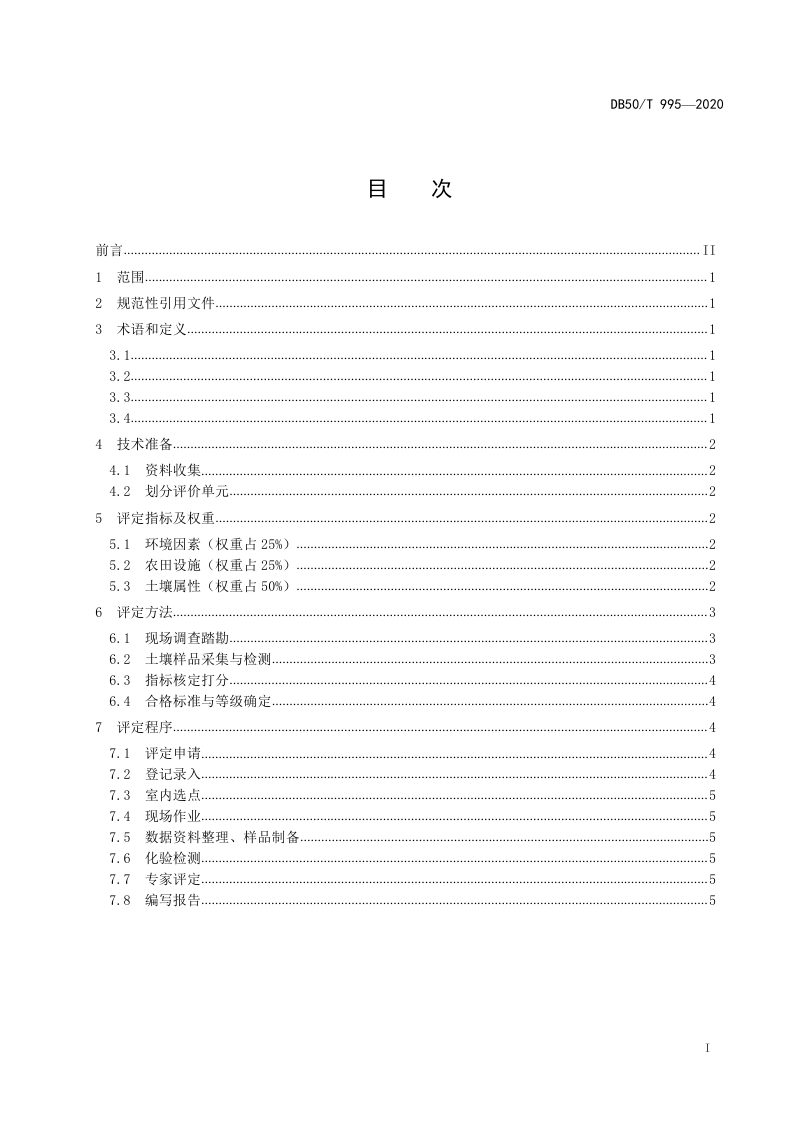 重庆市《新增耕地质量评定技术规范》DB50/T 995-2020第2页