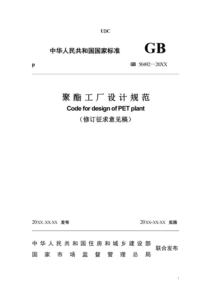《聚酯工厂设计规范》（征求意见稿）第1页