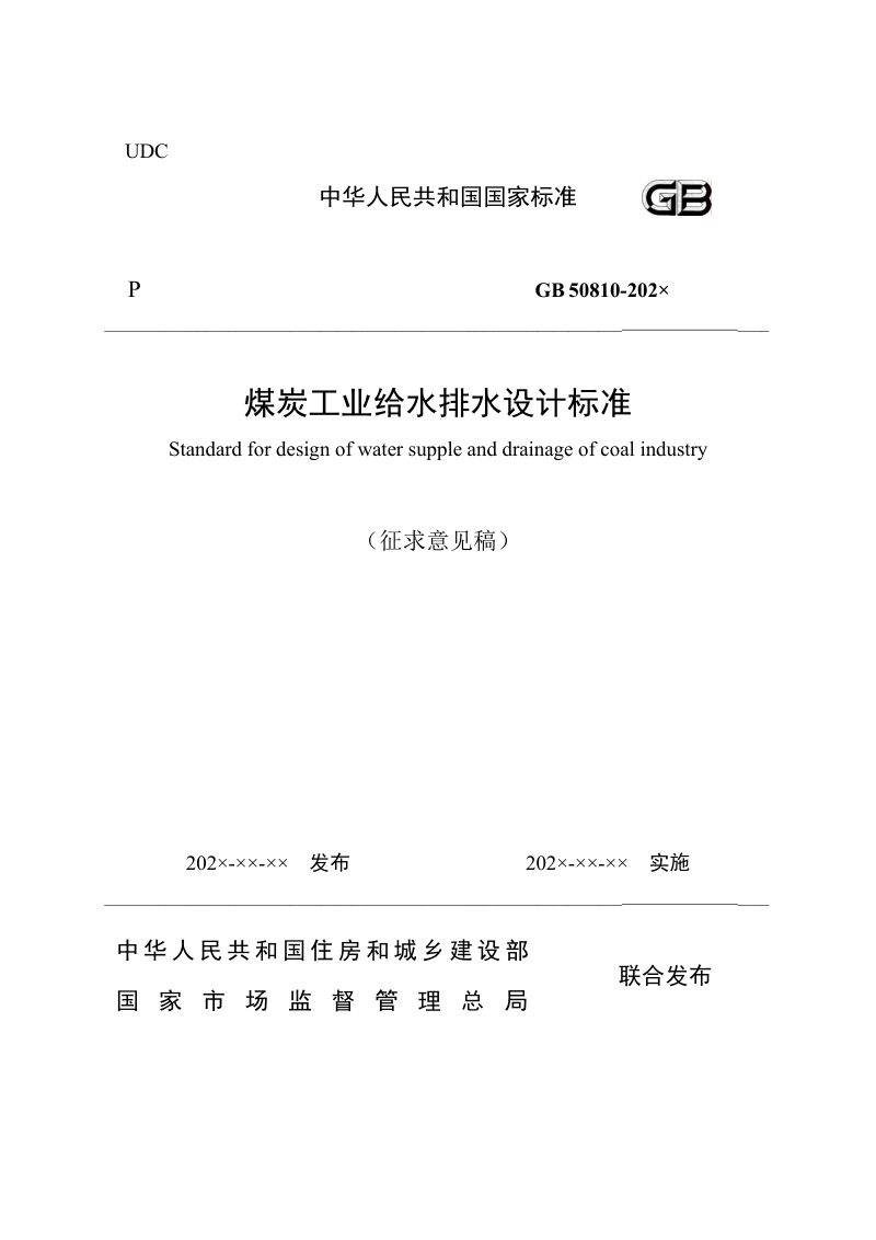 《煤炭工业给水排水设计标准》（征求意见稿）第1页