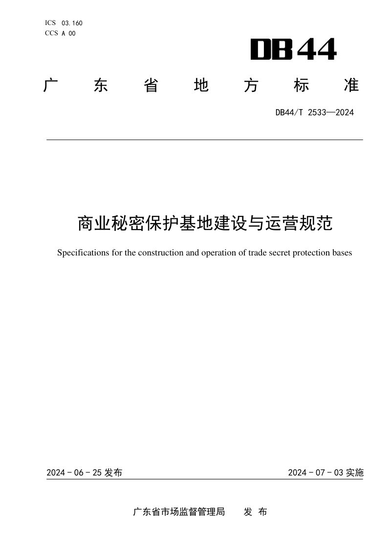 广东省《商业秘密保护基地建设与运营规范》DB44/T 2533-2024第1页