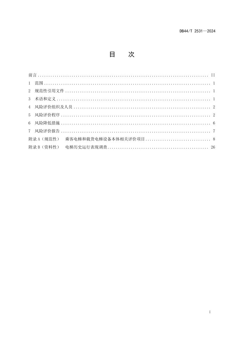 广东省《在用乘客电梯和载货电梯风险评价规范》DB44/T 2531-2024第3页