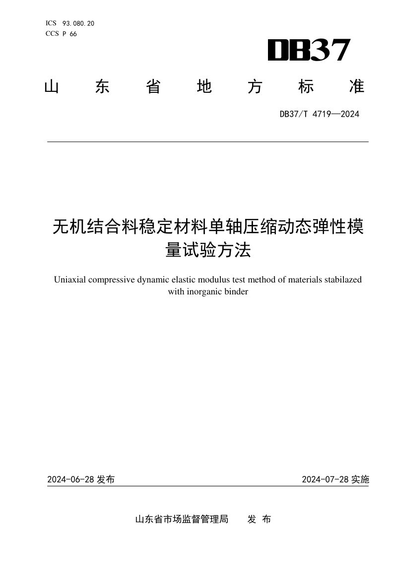 山东省《无机结合料稳定材料单轴压缩动态弹性模量试验方法》DB37/T 4719-2024第1页