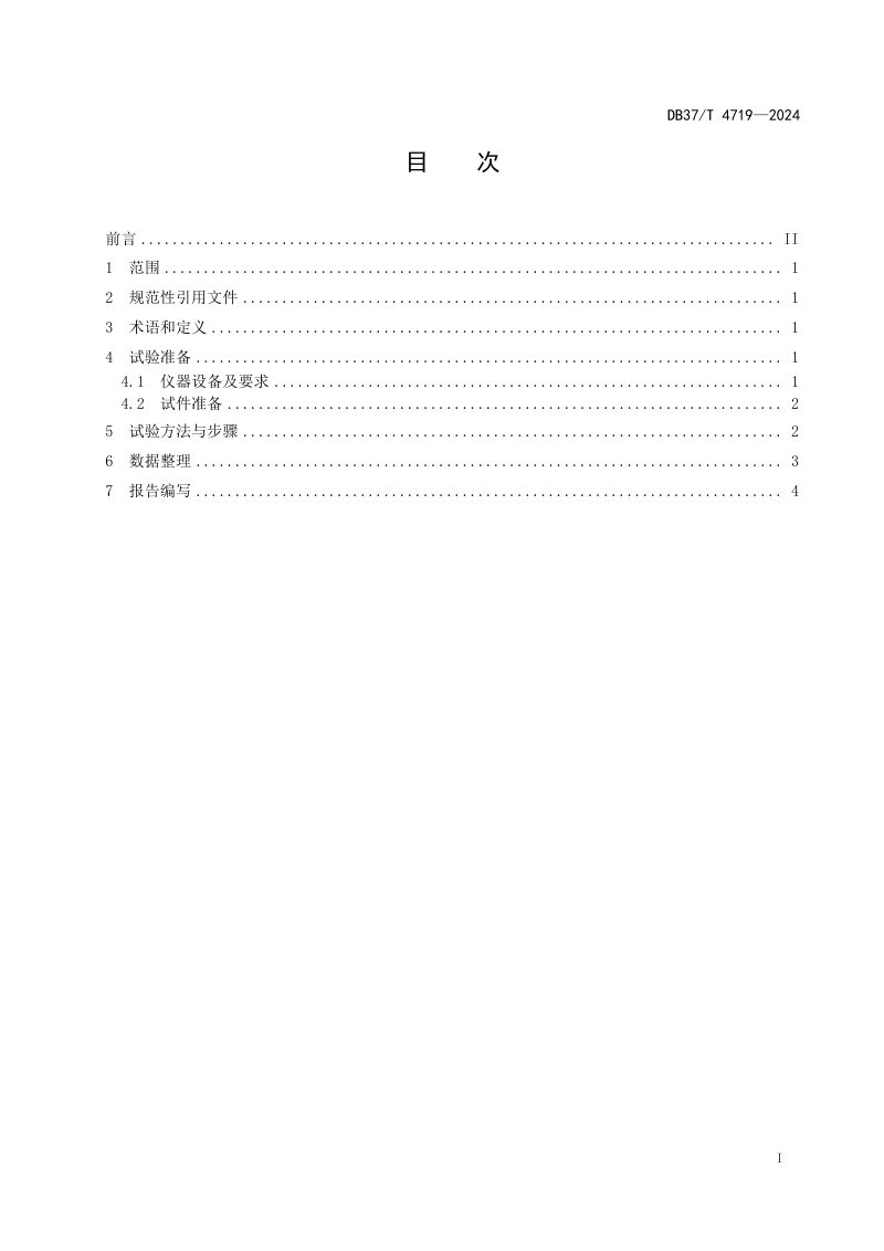山东省《无机结合料稳定材料单轴压缩动态弹性模量试验方法》DB37/T 4719-2024第2页