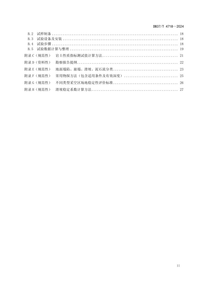 山东省《公路地质灾害防治工程勘察规范》DB37/T 4718-2024第3页