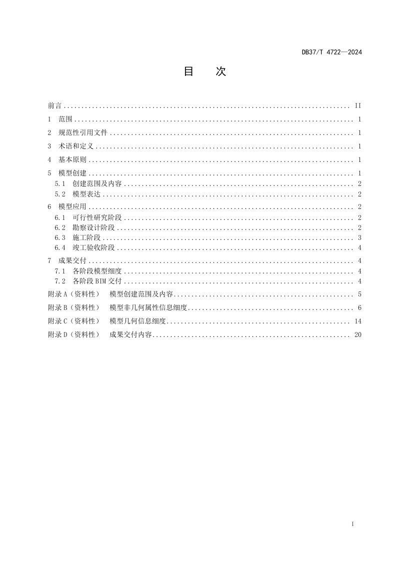 山东省《城市轨道交通工程建设BIM应用指南》DB37/T 4722-2024第2页