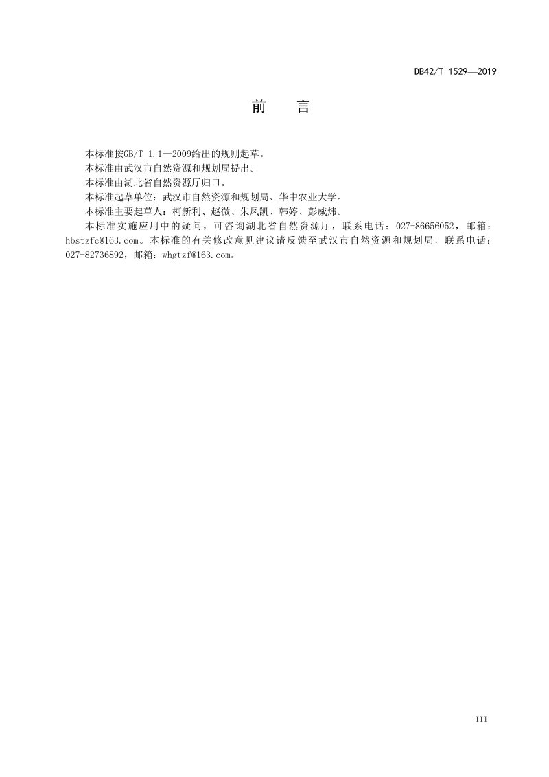 湖北省《耕地破坏程度鉴定》DB42/T 1529-2019第3页