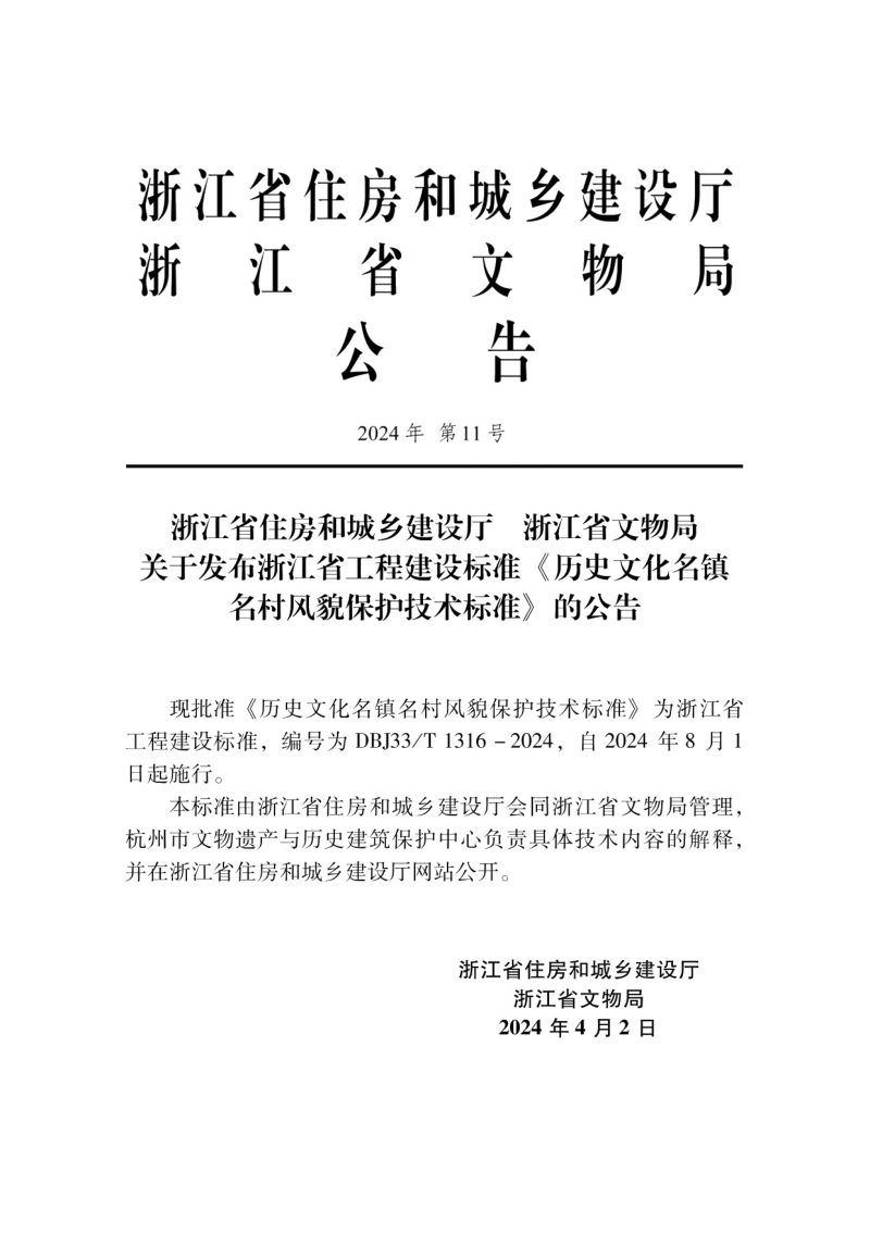 浙江省《历史文化名镇名村风貌保护技术标准》DBJ33/T 1316-2024第2页
