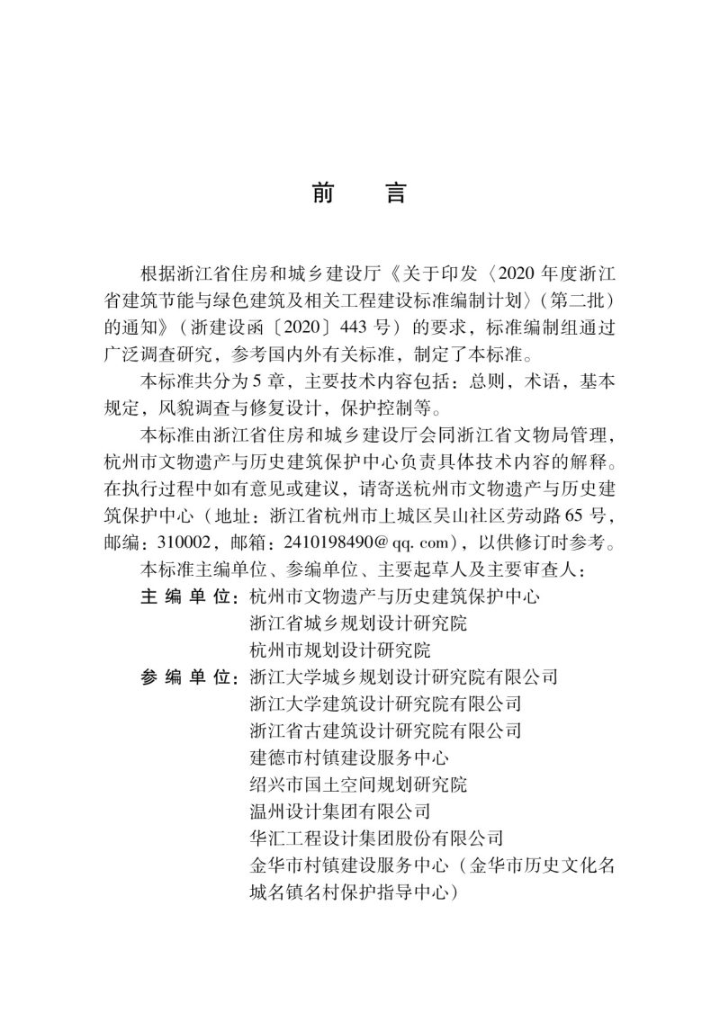 浙江省《历史文化名镇名村风貌保护技术标准》DBJ33/T 1316-2024第3页