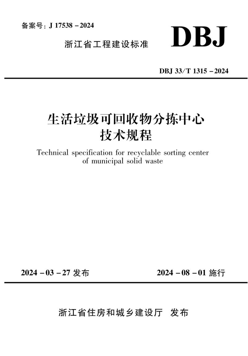 浙江省《生活垃圾可回收物分拣中心技术规程》DBJ33/T 1315-2024第1页
