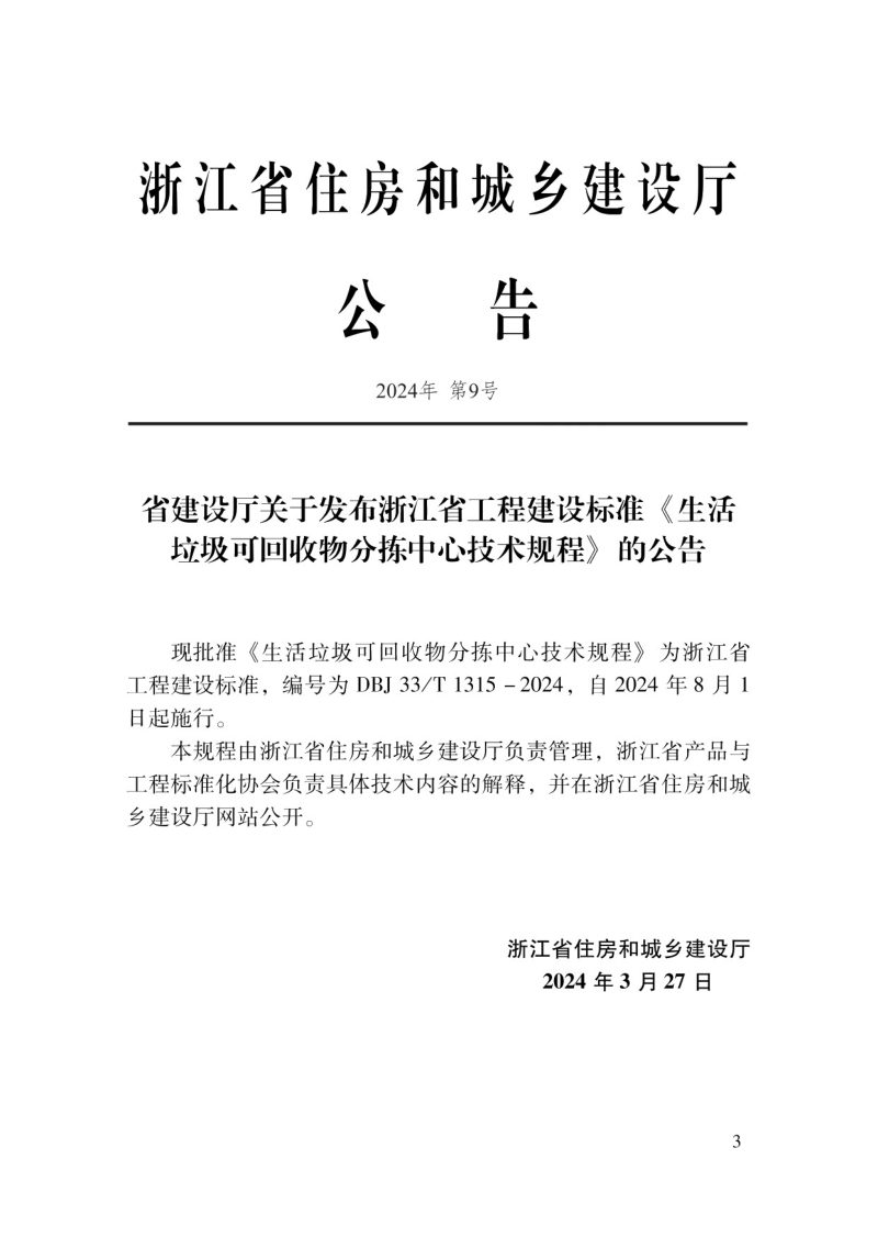 浙江省《生活垃圾可回收物分拣中心技术规程》DBJ33/T 1315-2024第2页