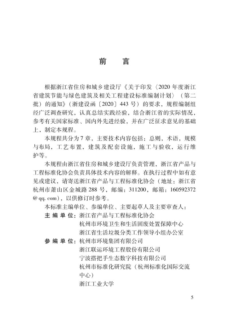 浙江省《生活垃圾可回收物分拣中心技术规程》DBJ33/T 1315-2024第3页