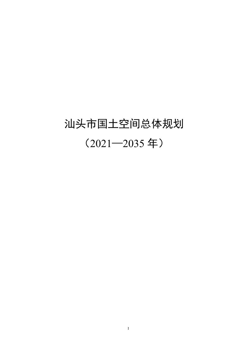 广东省汕头市国土空间总体规划（2021-2035年）第1页