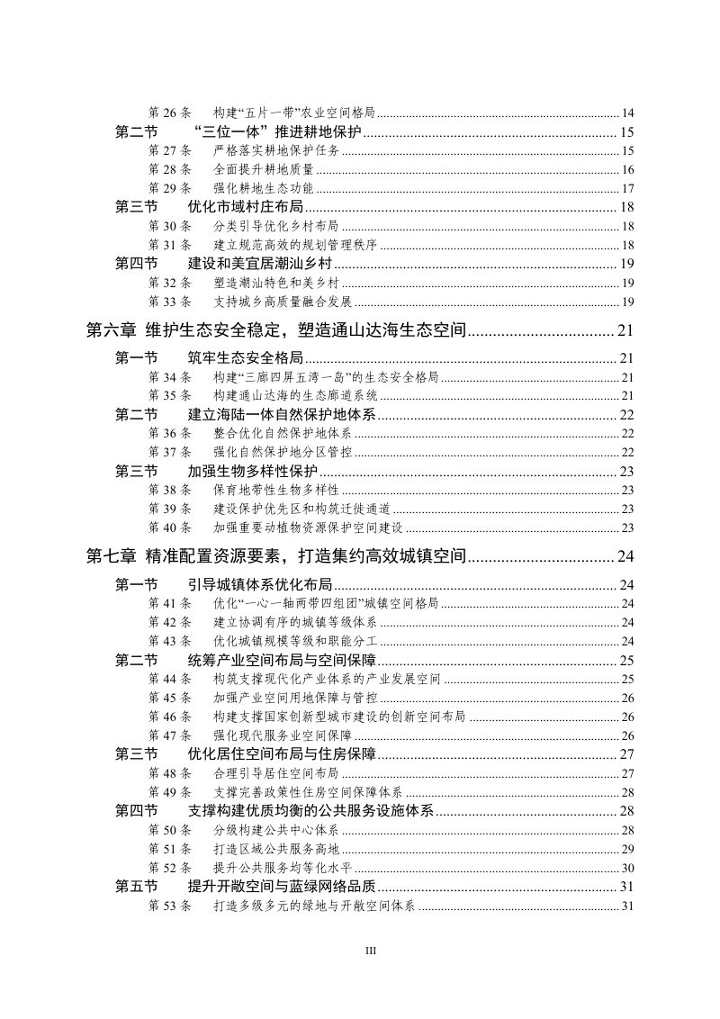 广东省汕头市国土空间总体规划（2021-2035年）第3页