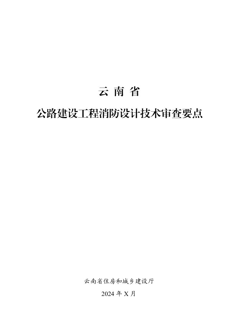云南省公路建设工程消防设计技术审查要点（征求意见稿）第1页