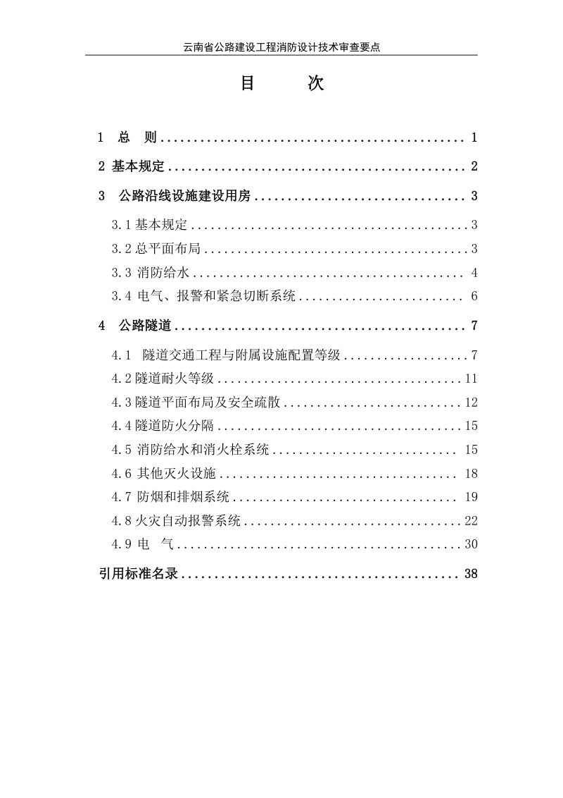 云南省公路建设工程消防设计技术审查要点（征求意见稿）第3页