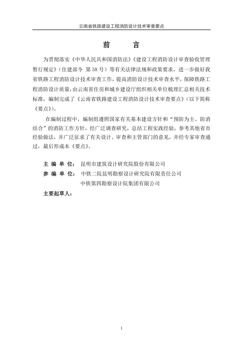 云南省铁路建设工程消防设计技术审查要点（征求意见稿）第2页