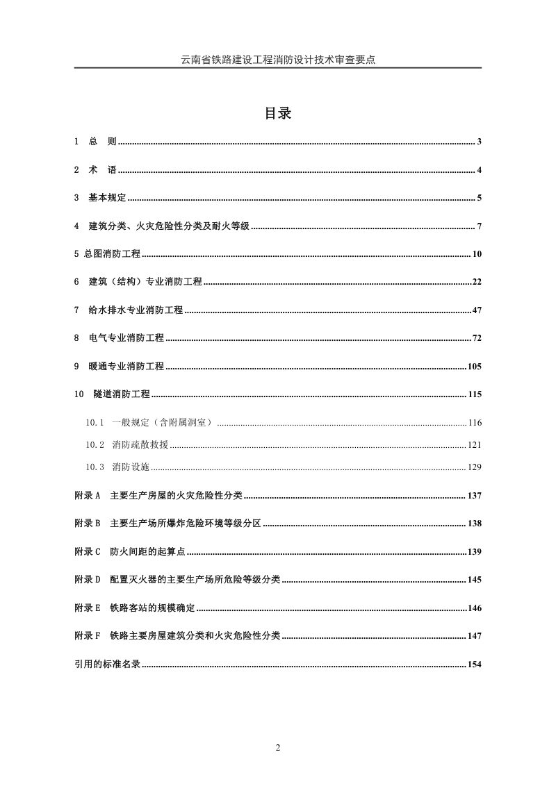 云南省铁路建设工程消防设计技术审查要点（征求意见稿）第3页