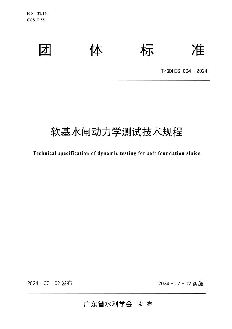 广东省《软基水闸动力学测试技术规程》T/GDHES 004-2024第1页