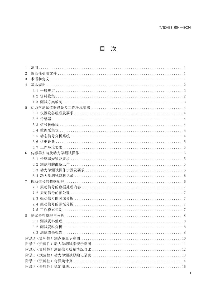 广东省《软基水闸动力学测试技术规程》T/GDHES 004-2024第3页