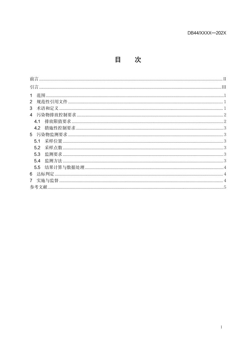 广东省《餐饮业油烟污染物排放标准》（送审稿）第3页